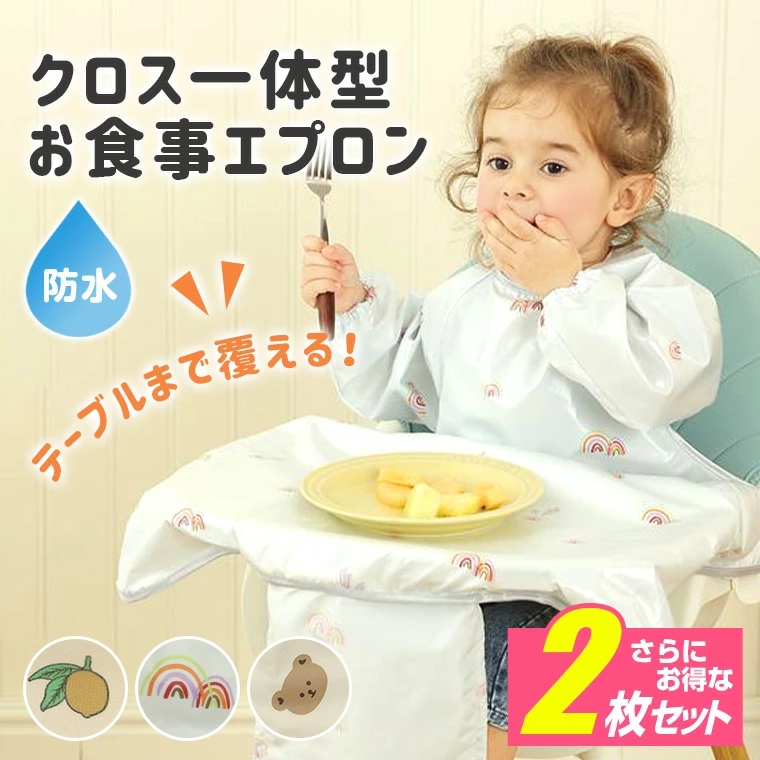 お食事エプロン ロング テーブルまで覆える ベビー エプロン テーブルクロス一体型 離乳食 保育園 半袖 子供 赤ちゃん 長袖 防水洗える