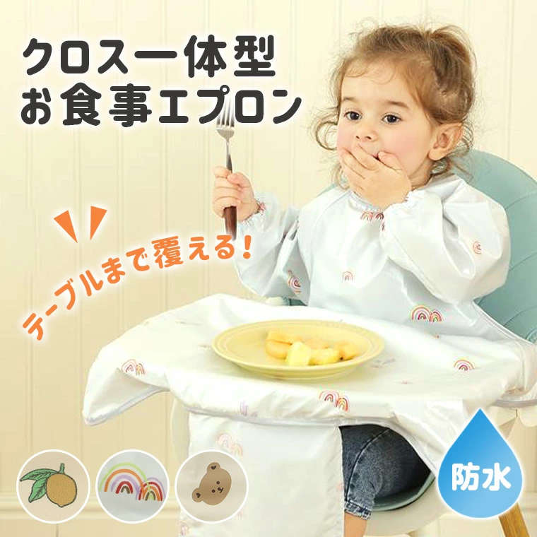 お食事エプロン ロング テーブルまで覆える ベビー エプロン テーブルクロス一体型 離乳食 保育園 赤ちゃん 半袖 防水洗える 子供 長袖