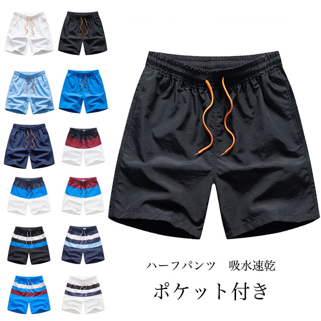 送料無料 ハーフパンツ メンズ ショートパンツ 5分丈 無地 夏用 ポケット付き 吸水速乾 紐付き 通気性 ウエストゴム アウトドア 配色 ゆったり