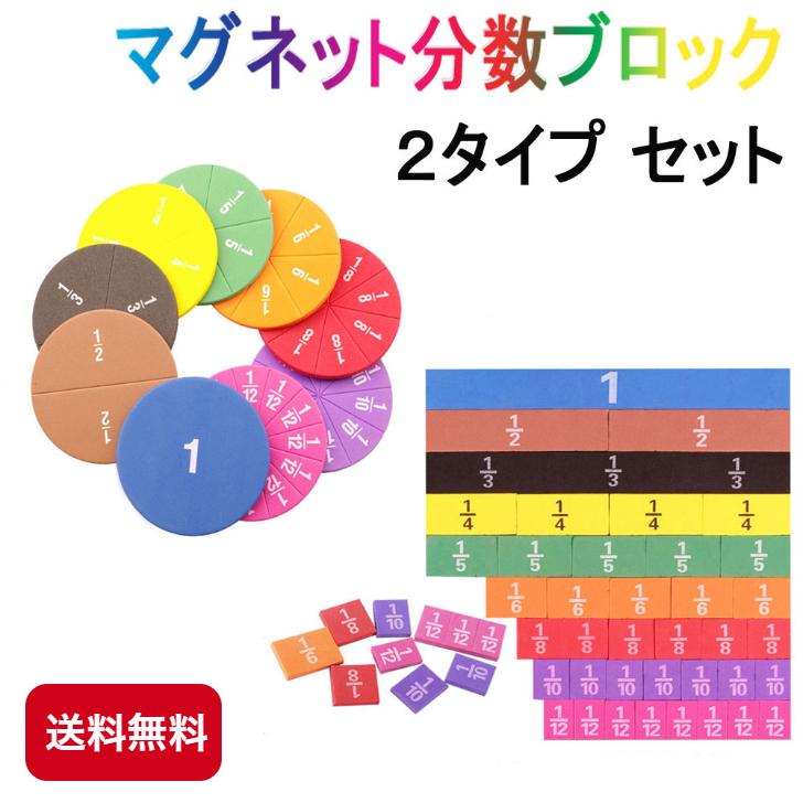 マグネット分数ブロックセット 円タイプ バータイプ 2タイプセット 分数を視覚化 算数教材