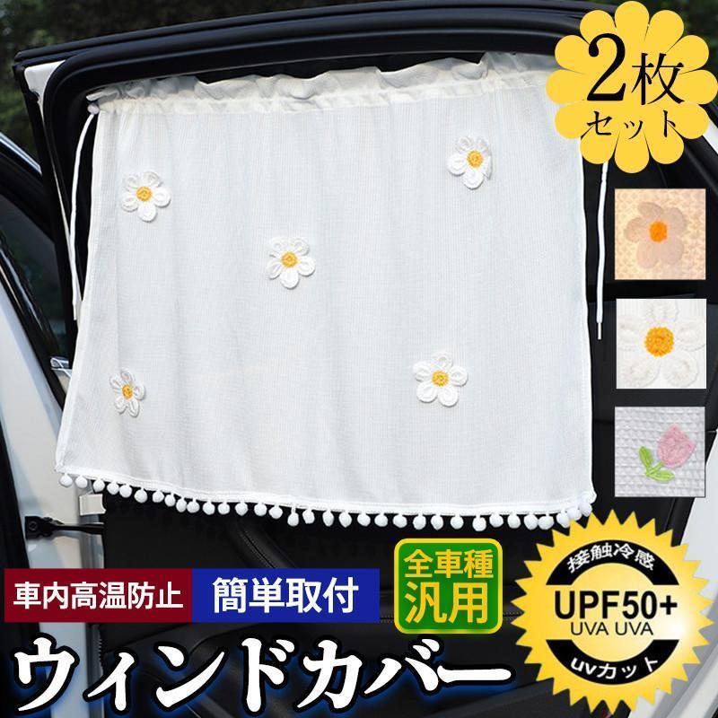 車 カーテン サンシェード 遮光 UVカット 断熱 日除け 車中泊 簡単装着 カー用品 プライバシーカーテン 紫外線保護 グッズ 可愛い 日除けシート