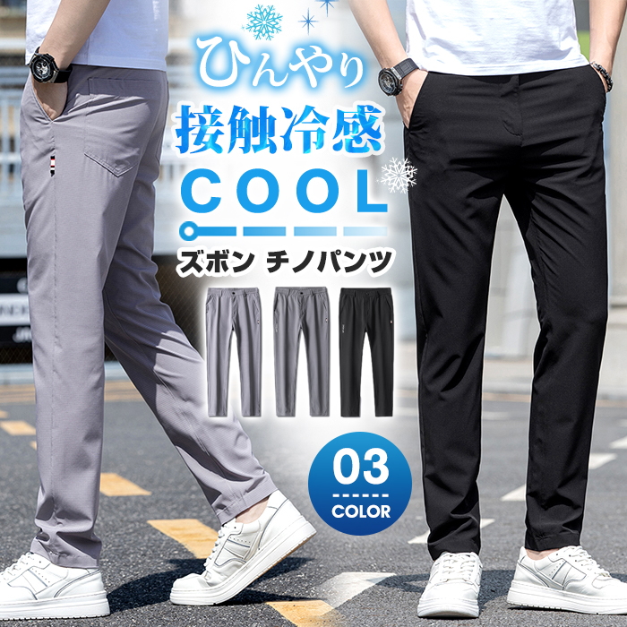 メンズ パンツ ズボン チノパンツ 接触冷感 ひんやり 夏 大人 ボロングパンツ ストレートパンツ カジュアルパンツ カジュアル