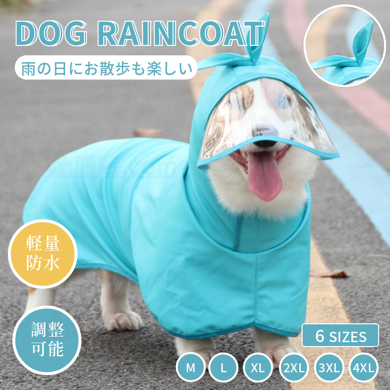 犬 レインウェア 小型犬 中型犬 レインコート 雨具フード付き お散歩 ポンチョ 梅雨対策 軽量防水 ペットレインウェア 雨合羽 防風レインコート お出かけ