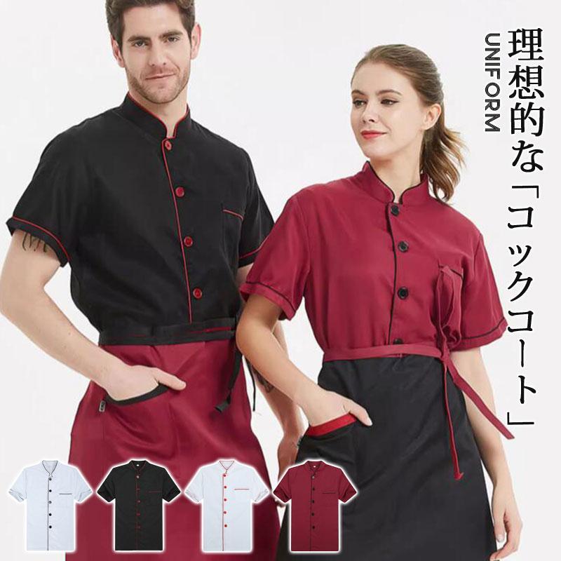 コックコート メンズ レディース 半袖 コックシャツ 調理服 カフェキッチン シェフ 制服 コックウェア ユニフォーム 通気 飲食店 トップス