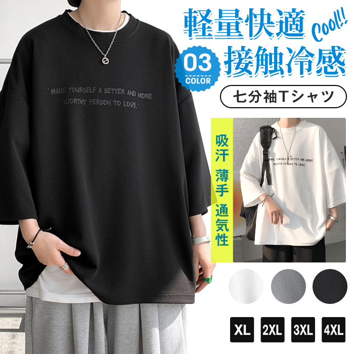 七分袖Tシャツ メンズ Tシャツ 七分袖 トップス 涼しい 通気性 ひんやり クルーネック 接触冷感 快適 夏 カットソー 薄手 吸汗 軽量