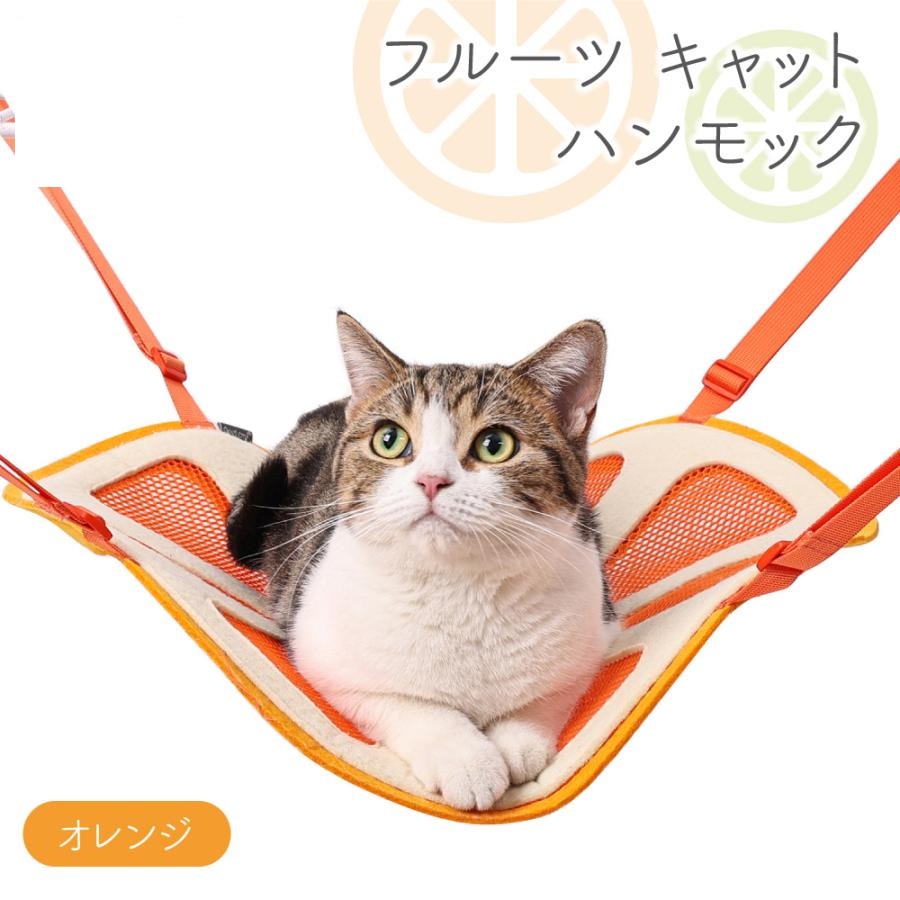 ラムール 猫用 フキャットハンモック オレンジ キャット ケージ用 リラックス かわいい メッシュ 猫 カラビナ 寝床