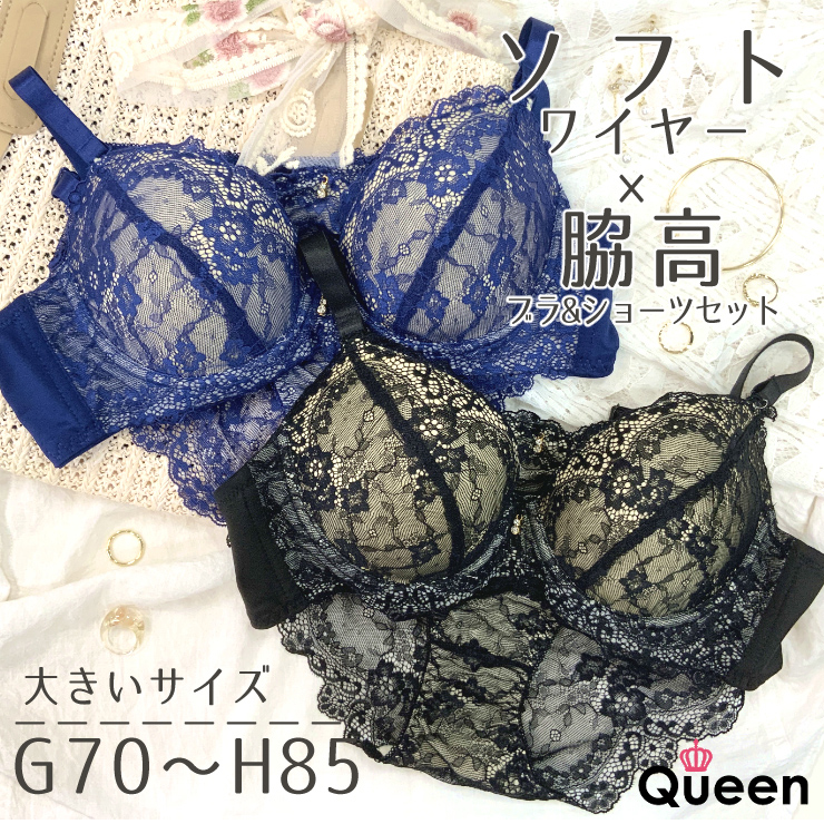 大きいサイズレディース ブラジャー ショーツセット 脇高 ソフトワイヤー 下着 G85 H75 G80 H70 G75 H80 G70