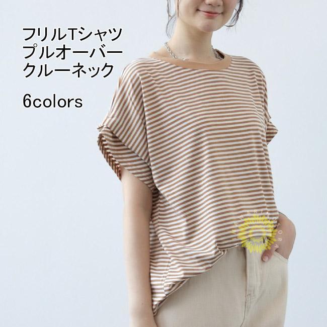 フリルTシャツ レディース トップス ボーダー プルオーバー クルーネック Tシャツ ボーダーTシャツ 夏 ゆったり 半袖 フレンチスリーブ 5分袖