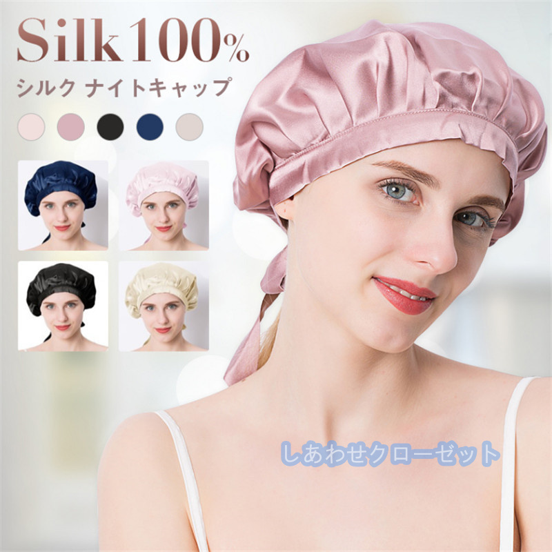 ナイトキャップ シルク シルクキャップ シルク100% 保湿 美髪 枝毛 くせ毛 産後用 誕生日 睡眠 ダメージケア 抜け毛 プレゼント 就寝用