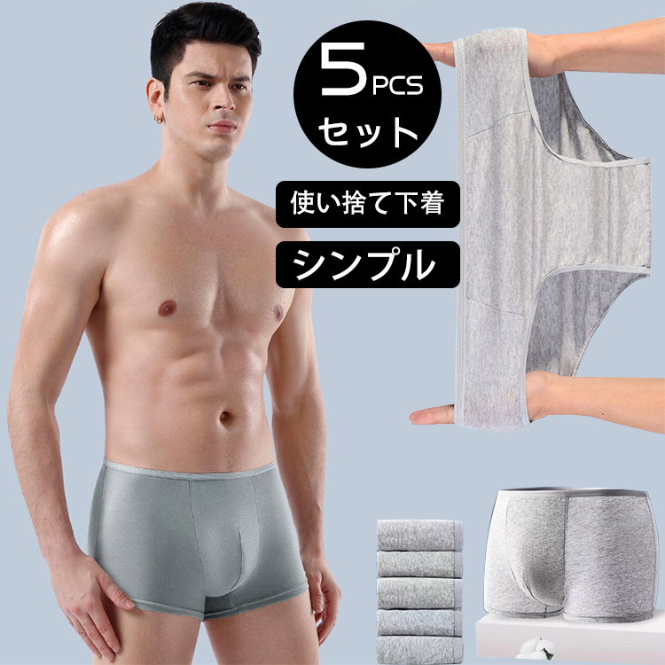 5PCSセット メンズ パンツ ショーツ 使い捨て下着 旅行 シンプル 履きやすい 介護 使い捨て 男性用 便利 通気性