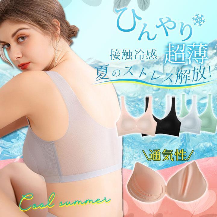 一部 ブラジャー 接触冷感 ナイトブラ 夏用 シームレス パッド取り外し可 ひんやり 通気性 4カップ 3 育乳 ノンワイヤー 脇肉補正 涼しい