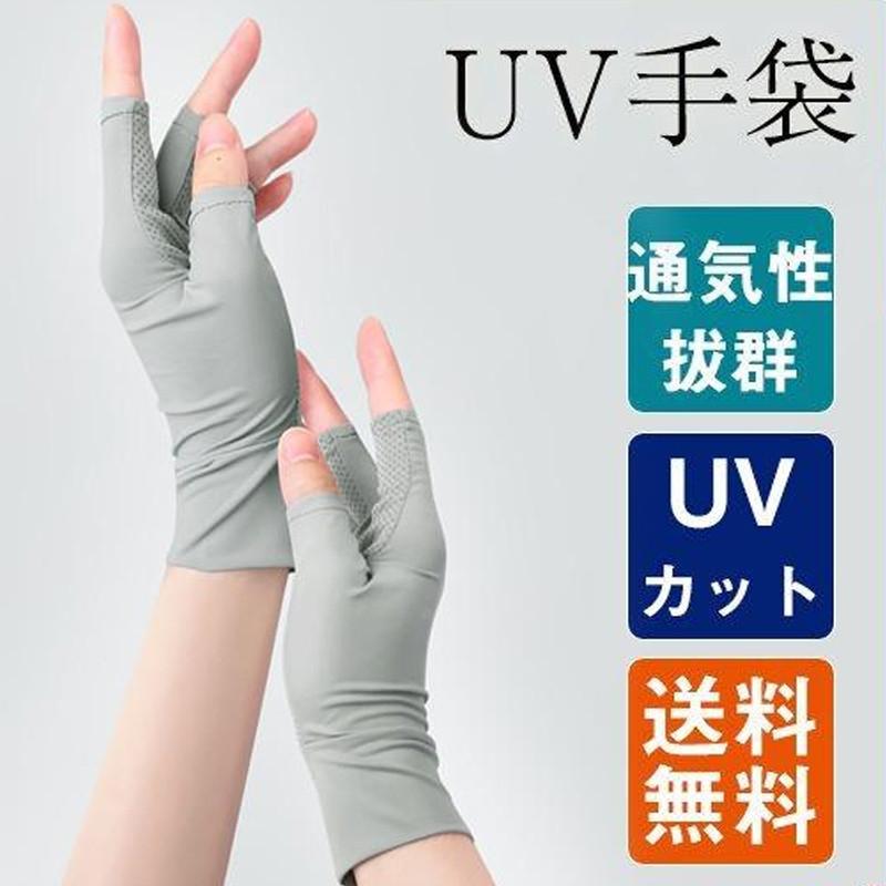 UV手袋 レディース 半指 接触冷感 涼しい ひんやり 自転車 薄手 蒸れない ショート丈 メッシュ アウトドア UVカット ゴルフ スポーツ 夏用