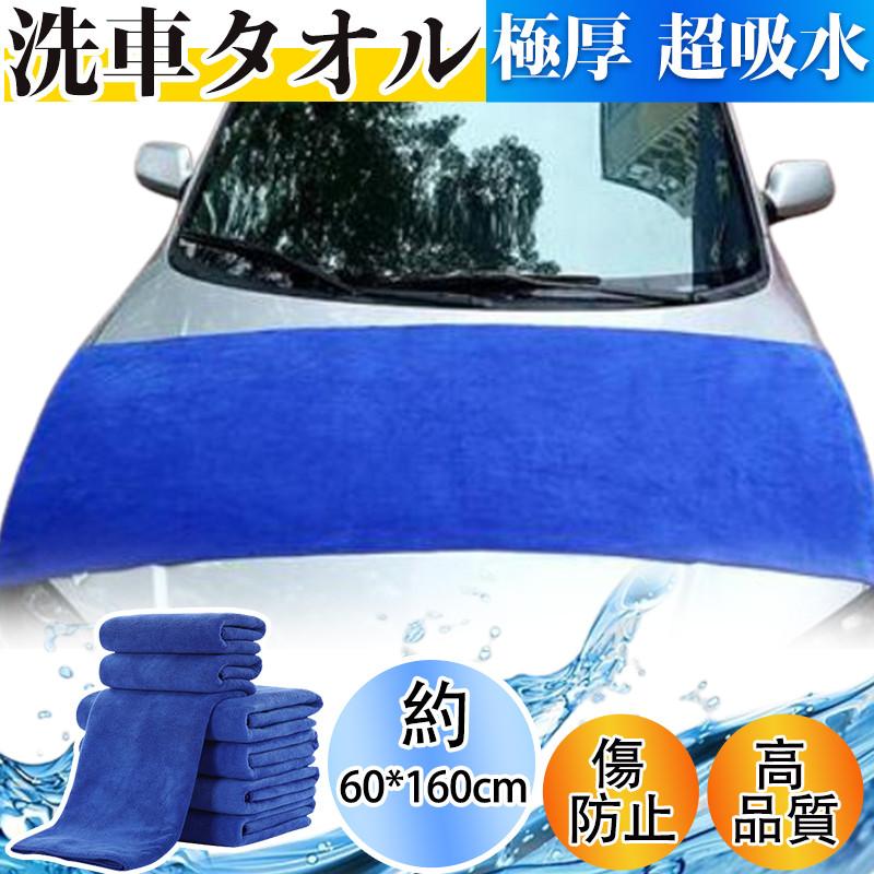 2点10％オフ 洗車タオル 超吸水 超大判 マイクロファイバー 160X60CM 業務用 吸水タオル 拭き上げ専用 ペット用 極厚 室内 高品質 吸水 傷防止 速乾