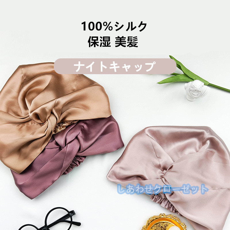 ナイトキャップ シルク シルクキャップ シルク100% 保湿 美髪 くせ毛 産後用 誕生日 ダメージケア 就寝用 抜け毛 枝毛 睡眠 プレゼント