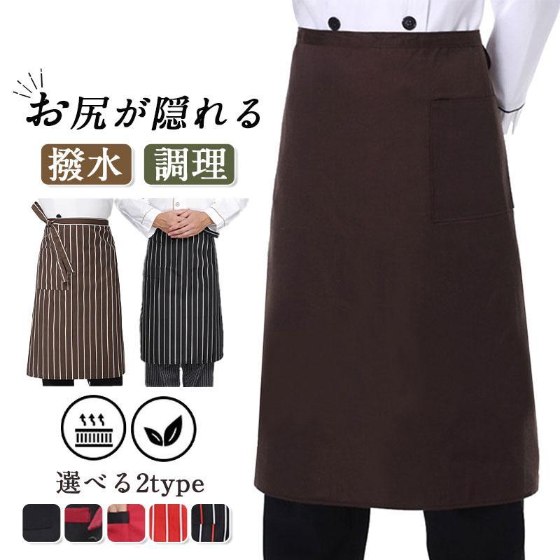 エプロン ショート丈 腰下エプロン 調理 カフェ 前掛け 作業用 汚れ防止 耐摩耗性 制服 メンズ レディース ソムリエ 撥水 ユニフォーム 飲食 送料無料