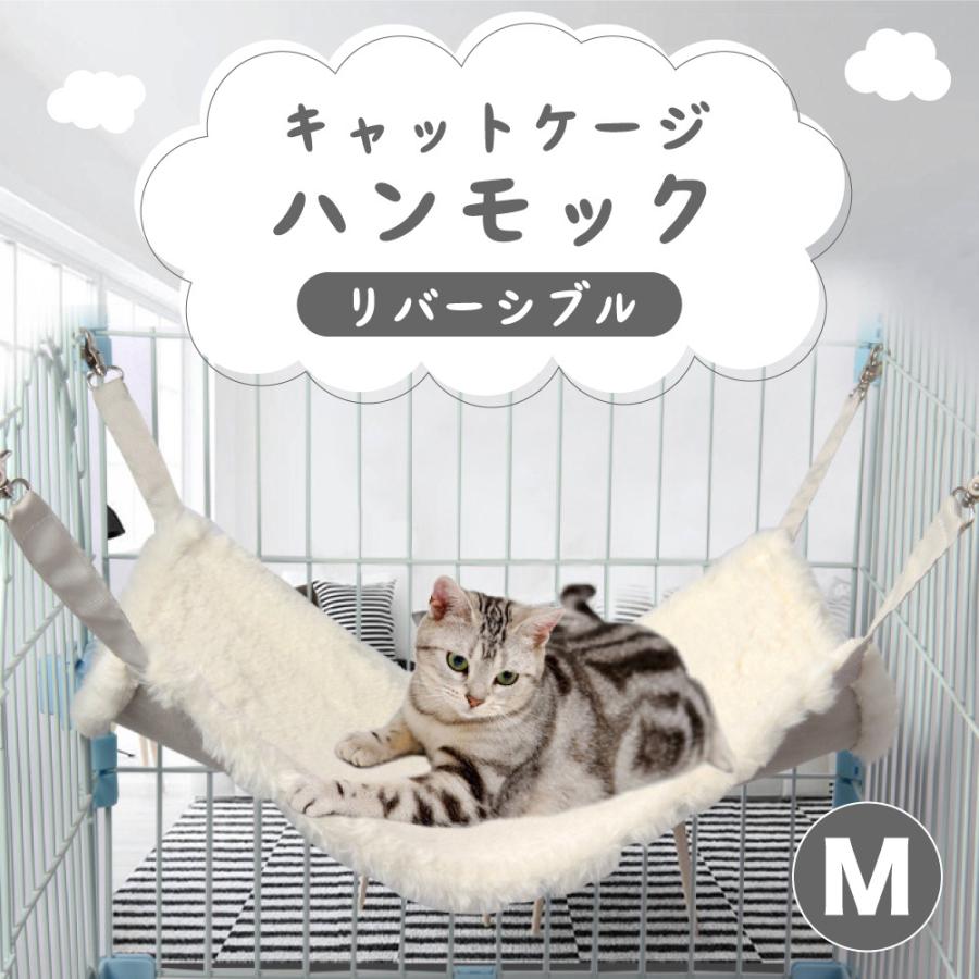 キャットケージ ハンモック リバーシブル ホワイト M 猫 ベッド 白 カラビナ 猫用 寝床 リラックススエード