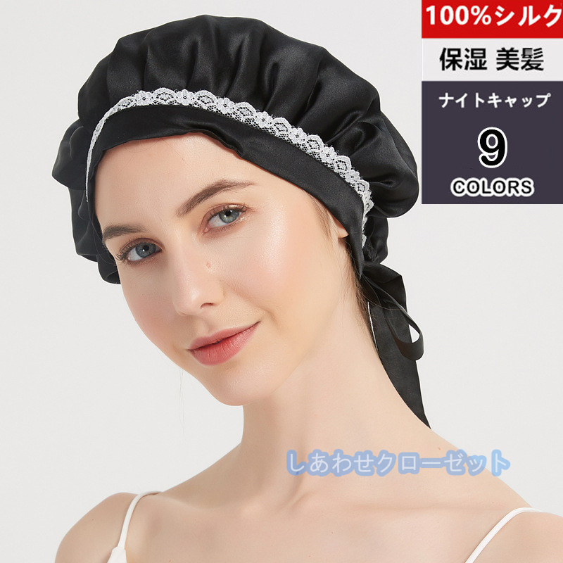 ナイトキャップ シルク シルクキャップ 保湿 美髪 枝毛 ダメージケア 就寝用 くせ毛 睡眠 プレゼント 産後用 抜け毛 誕生日