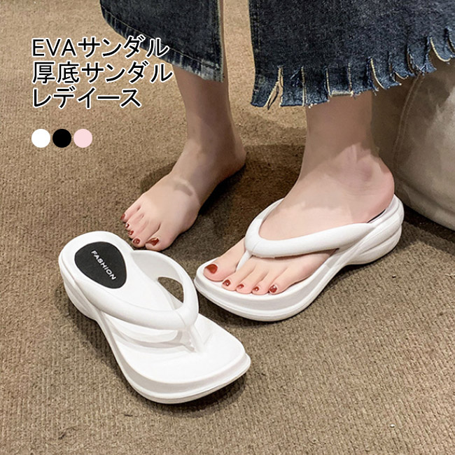 送料無料 ビーチサンダル EVAサンダル 厚底サンダル レデイース 厚底 シンプル 快適 美脚サンダル トング海プール