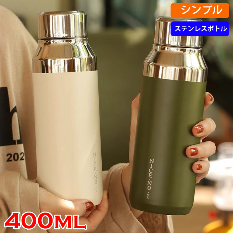 水筒 ドリンクボトル ステンレスボトル 400ML おしゃれ 保温 キャンプ 真空 シンプル 広口 スポーツボトル 便利 アウトドア オフィス