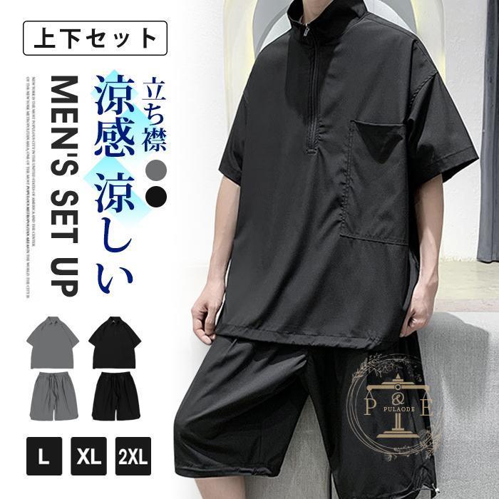 上下セット セットアップ メンズ 涼感 涼しい 立ち襟 ウエストゴム ショートパンツ 半袖Tシャツ ハーフパンツ ファスナー