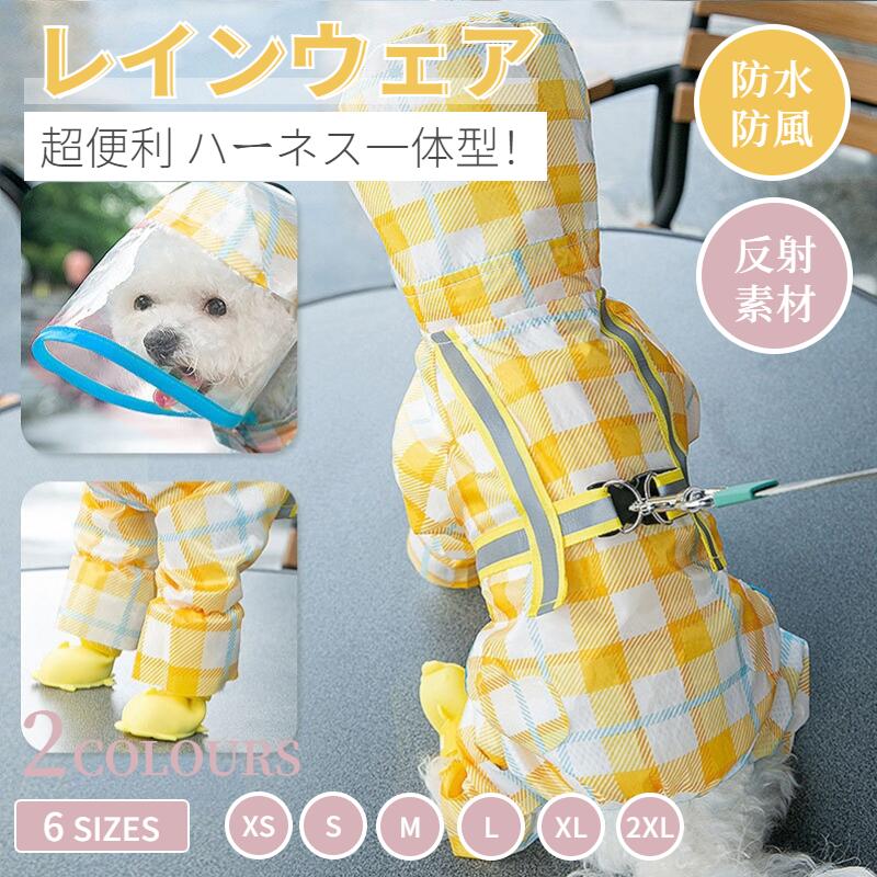 犬 レインウェア ハーネス一体型 小中型犬 雨具 ペットレインコート ペット用品 雨リード穴あり お出かけ 散歩 梅雨対策四季適用 着脱簡単 通気 可愛い