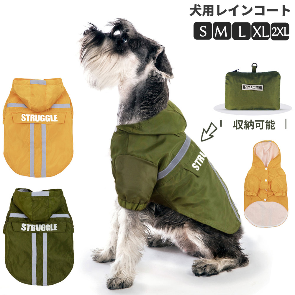 犬用 レインコート 小型犬 中型犬 フード付 犬 犬服 犬用犬のレインコート 雨の日 大きいサイズ ペット服 雨具 レインポンチョ レインウェア 防水 お散歩