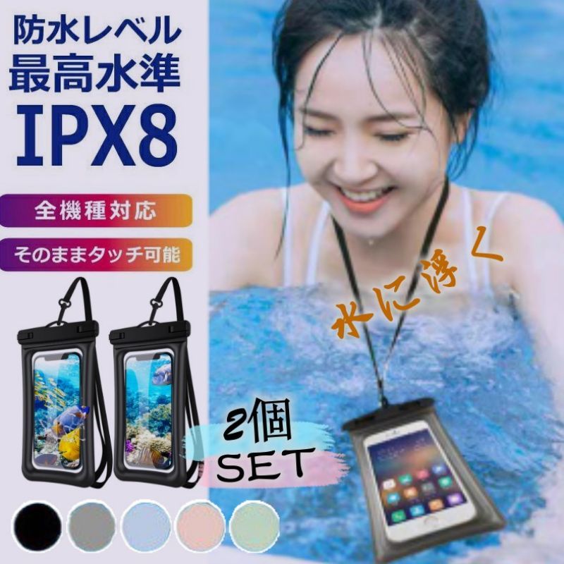 スマホ 防水ケース スマートフォン防水カバー スマホ防水ケース 防水規格IPX8 完全防水 スマホ 携帯用ドライバッグ2個セット 水に浮く タッチ可 防水カバー