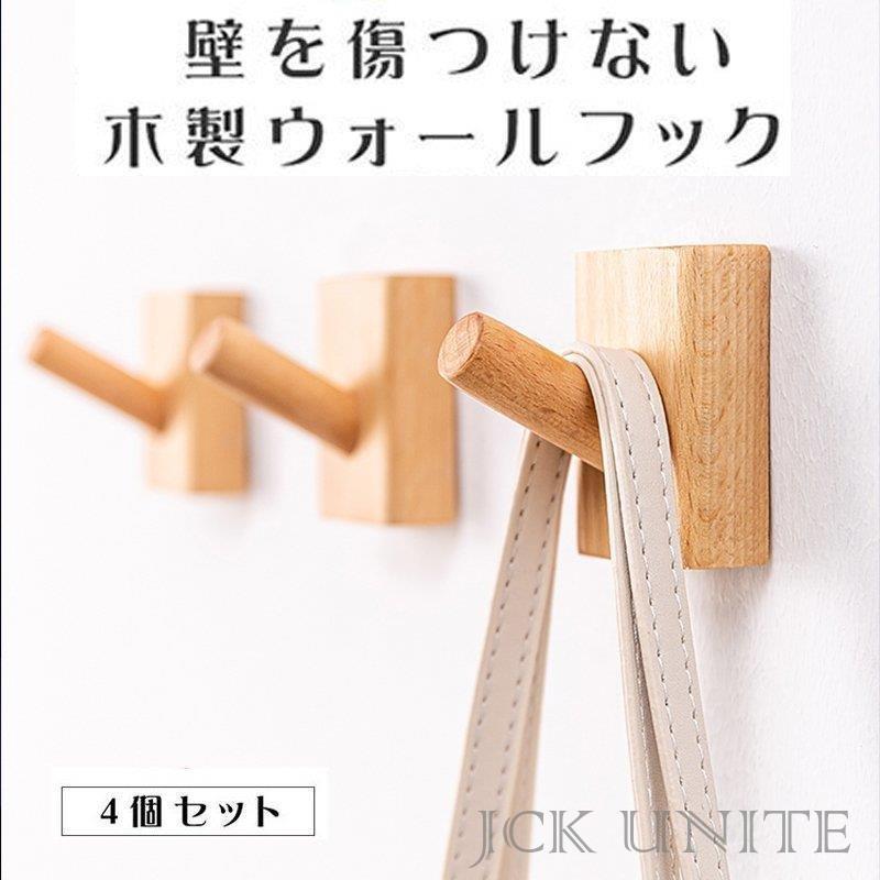 木製フック 4個セット おしゃれフック 壁掛けフック 洋服掛け 帽子掛け 長方形ブナ 装飾壁掛けフック ウォールハンガー 壁傷つけない