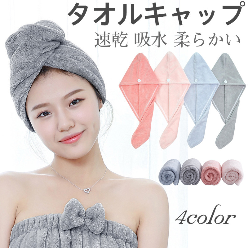 2点ご購入で300円OFF!!! タオルキャップ ヘアキャップ ヘアタオル 無地 ヘアドライ ヘアドライキャップ カジュアル 柔らかい おしゃれ 速乾 吸水