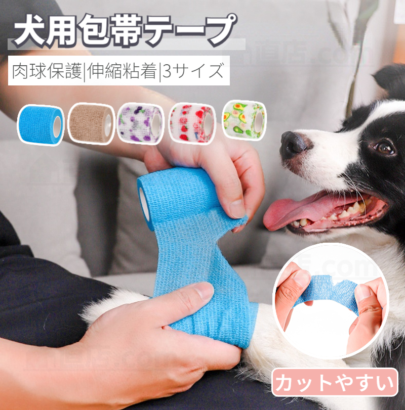 犬用 包帯 テープ 伸縮 粘着 テーピング 猫 肉球保護 自己粘着性 犬 アンダーラップ 出掛け 汚れ対策 ペット バンテージ 犬靴 老犬 怪我 伸縮 お散歩 弾性包帯