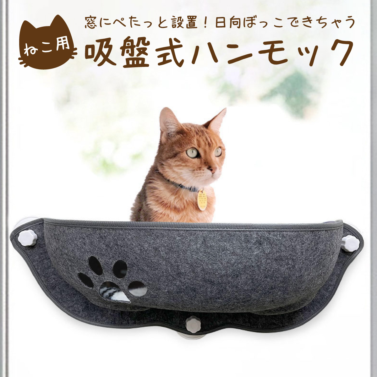 猫ハンモック 吸盤式 ハンモック 窓掛け ベッド 吸盤タイプ ネコ ネコ用 ねこ 室内用ハンモック 猫日光浴 取付簡単 キャット 猫