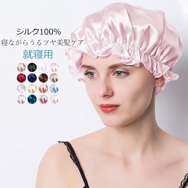 シルク ナイトキャップ ロングヘア シルク100％ ヘアキャップ トリートメント ヘアケア 女性 帽子 就寝用 シルク製 睡眠 保湿