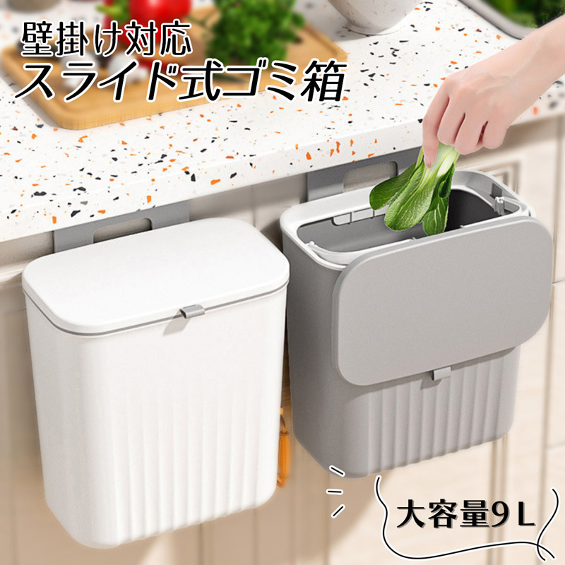 ゴミ箱 壁掛けゴミ箱 ふた付き 壁掛け キッチン 9L オフィス 引出し台所 シンクの扉に 生ごみ ぶら下げ シンプル 蓋付き 広口 洗面所 壁掛け式 キッチン調理台