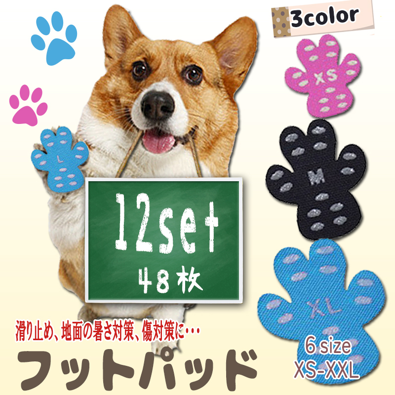 フットパッド 犬用 12セット48枚入 滑り止め 転倒防止 肉球保護 カバー 肉球ケア シール 足カバー ペット パッド 犬 フットカバー 傷防止 フローリング
