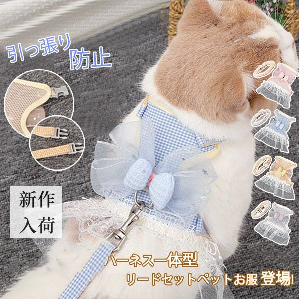 犬 ハーネス 安全帯 リード セット ペット 可愛い 小型 抜けない キャット 胴輪 ドッグ 中型 蝶々 猫 ウェアハーネス チェック柄 服 脱げない