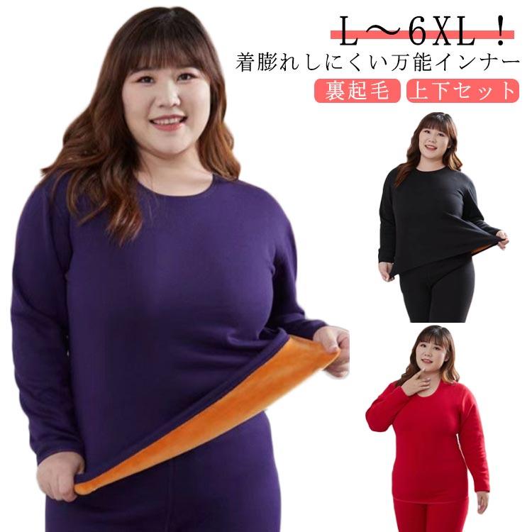 L〜6XL！裏ボア ヒートテック レディース あったかインナー 大きいサイズ 巨厚蓄 長袖シャツ 裏起毛 吸湿発熱 上下セット 防寒肌着 ロングタイ