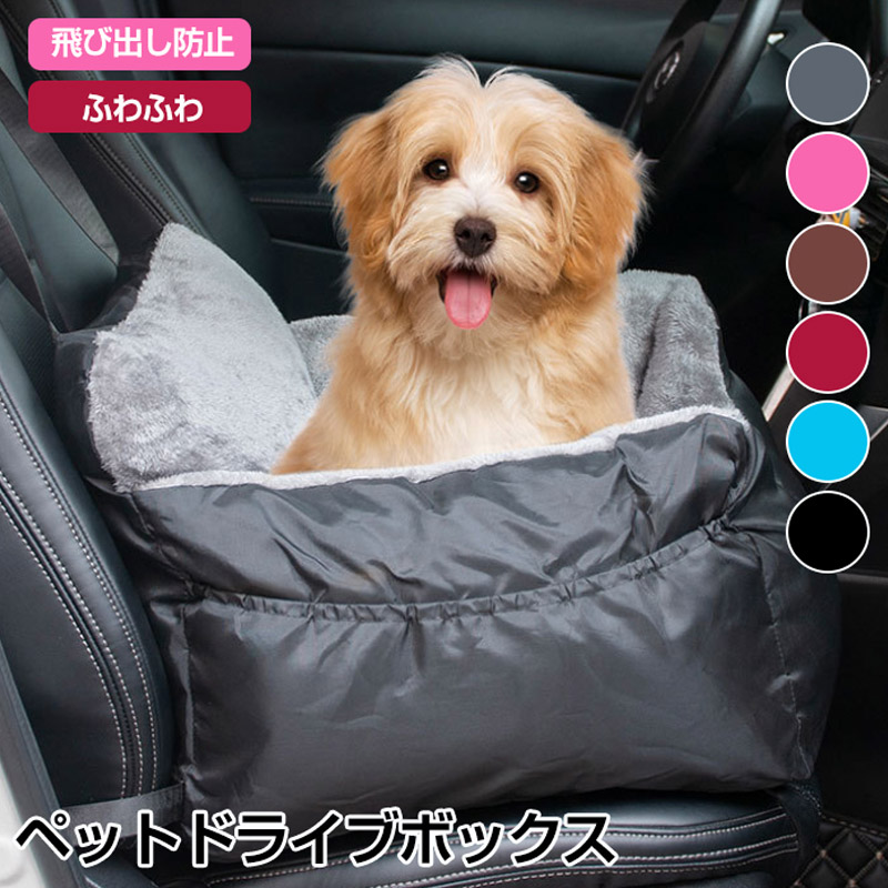 ペット ドライブボックス 犬猫 ドライブボック ドライブベッド 車用ペットシート キャリーバッグ シートカバー ペットバッグ ペットソファー 飛び出し防止