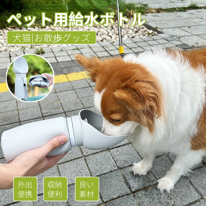 ペット用 給水ボトル 給水器 犬 猫 水飲み器 水飲み 犬用水入れ 外出 ペット給水機 ドッグ水飲みボトル 携帯便利 水筒カップ 散歩 軽量 ペット用品 携帯用