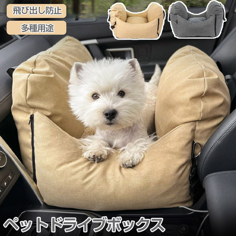 ペット ドライブボックス 犬猫 ドライブボック ドライブベッド 車用ペットシート ペットバッグ ペットソファー 飛び出し防止 キャリーバッグ シートカバー