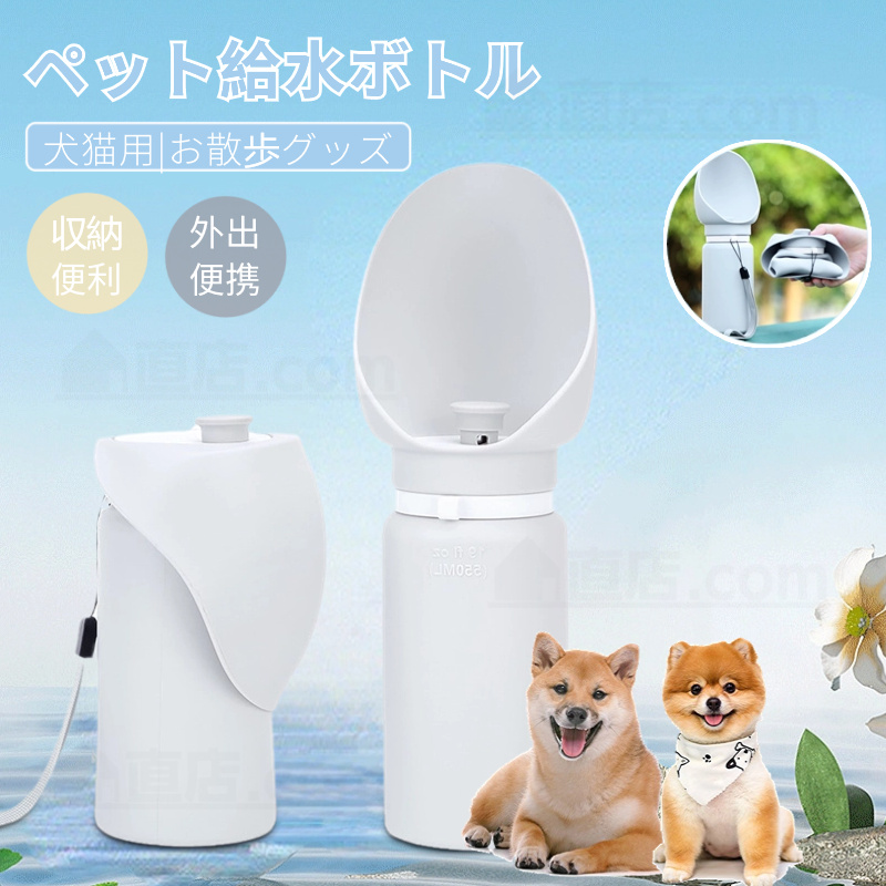 ペット用 給水ボトル 給水器 犬 猫 水飲み器 散歩 水筒カップ ドッグ水飲みボトル 犬用水入れ 軽量 ペット用品 外出 携帯用 携帯便利 ペット給水機 水飲み