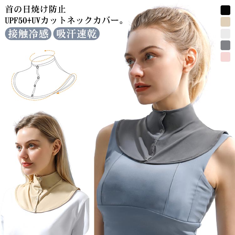 ネックカバー UV UVカット ネックウォーマー 前ボタン 薄手 レディー 夏 首 日よけ 接触冷感 速乾 日焼け対策 吸汗速乾 ひんやり 日焼け防止