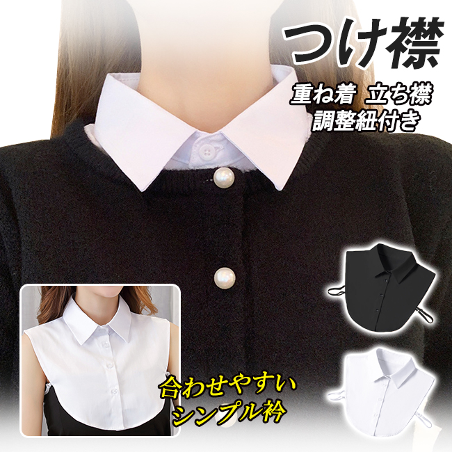 2点買うと8％OFF つけ襟 重ね着 立ち襟 レイヤード 立襟 フリルネック 制服 学生 偽の襟 開学式 重ね着用 レディース オールシーズン シャツスタイル