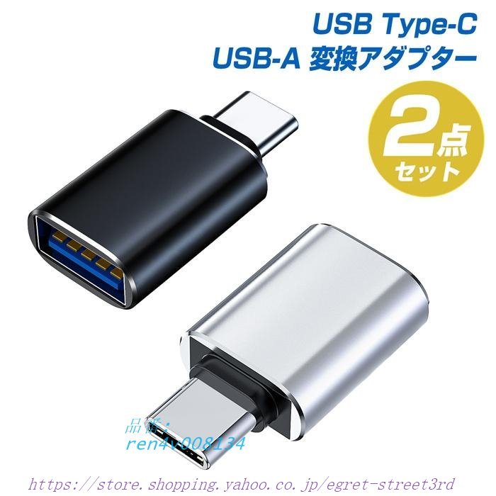 2個セット USB TYPE-C（オス） USB3.0（メス） OTG対応 変換コネクタ ケーブル TYPEC アダプター アルミ合金シェル仕様