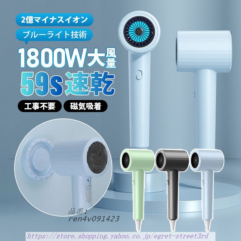 ドライヤー ヘアドライヤー 1800W 大風量 速乾 マイナスイオン 旅行用 静電気除去 磁気吸着 冷熱風切替 過熱防止機能あり サロン用 3段階風速 家庭用