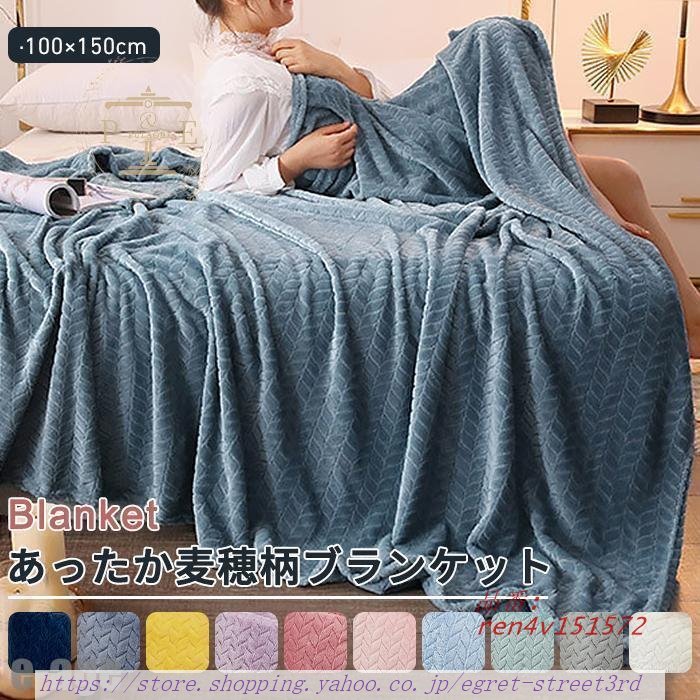 夏布団 毛布 ブランケット ひざ掛け ふわふわ 100×150CM 北欧 麦穂柄 フランネル 全10色 お昼休み 暖かい もうふ あったか毛布 大判 寝具