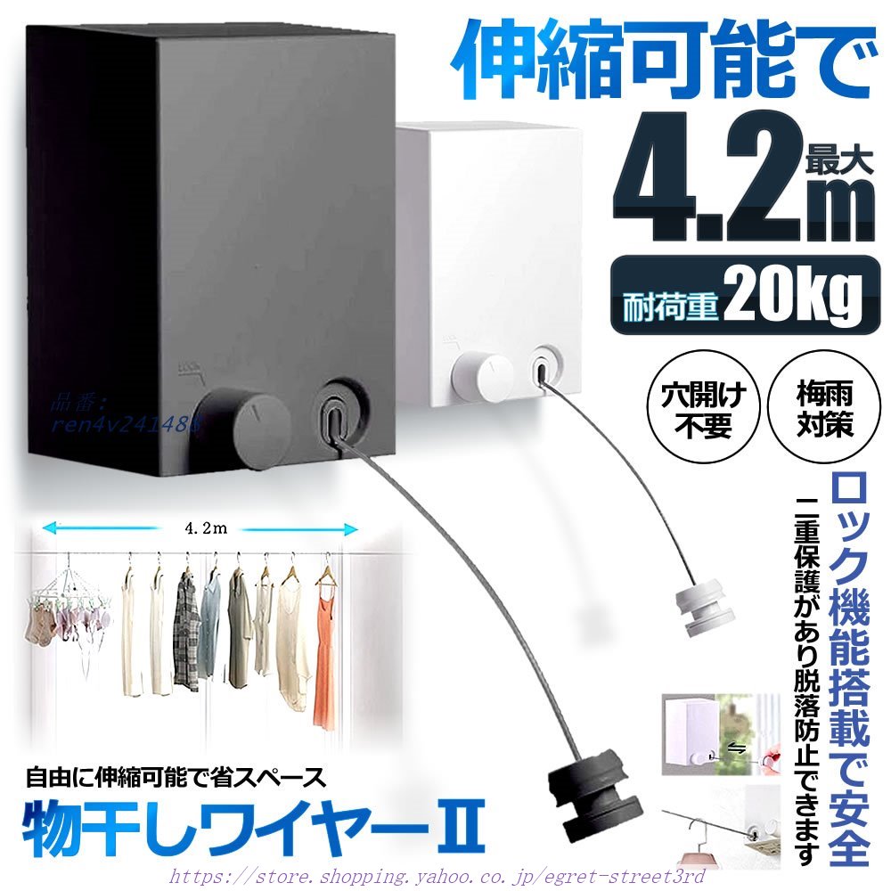 室内物干し 耐荷重20KG 物干しワイヤー 全長4.2M 自由伸縮可能 穴開け不要 梅雨対策 洗濯ハンガー