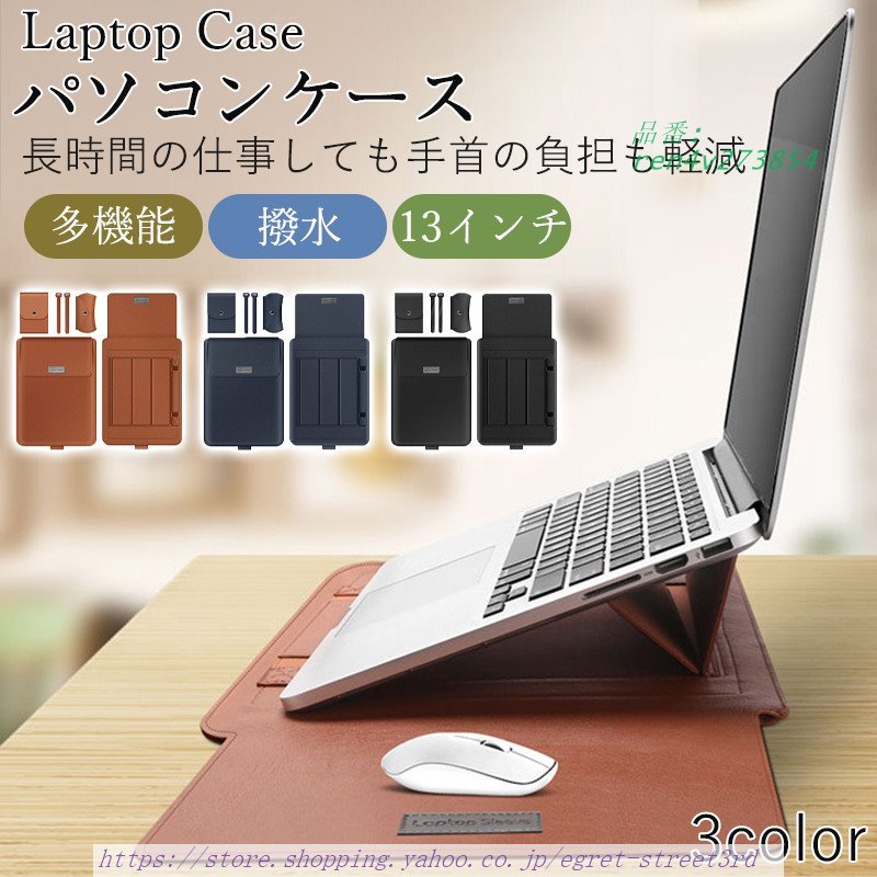 パソコンケース ノートパソコンケース スタンド ケース ノートパソコン パソコンスタンド カバー 13インチ MACBOOK バッグ 多機能 撥水