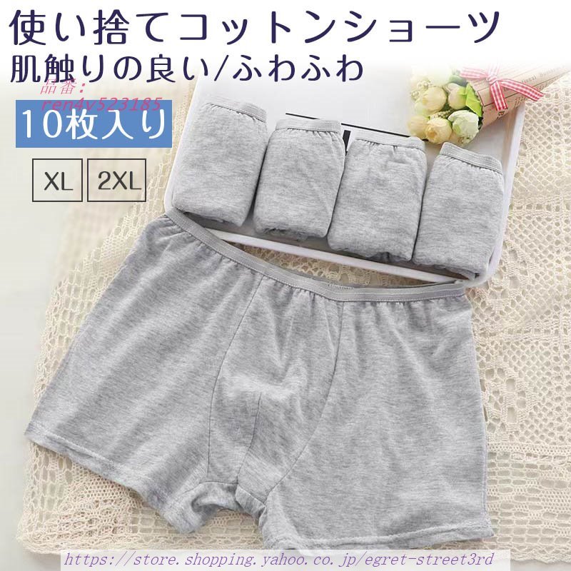 11日迄！2点目300円OFF 使い捨て ショーツ ふわふわ 棉 男性用 下着 出張 パンツ コットン 入院 メンズ 介護 海外旅行 10枚入り 防災