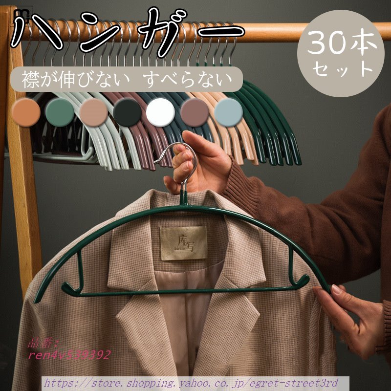 ハンガー すべらない 30本セット 滑らない 40CM 跡がつかない 衣類 おしゃれ 洗濯 収納 乾湿両用 ハンガー 型崩れ防止 PVCコーティング 物干しハンガー ズボン