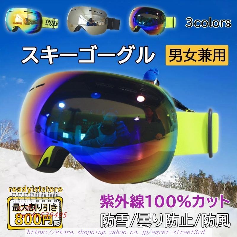 スキーゴーグル スノーボードゴーグル スキー用品 耐衝撃性 広視野 男女兼用 UV400保護 スノーボードウエア スキー 曇り防止